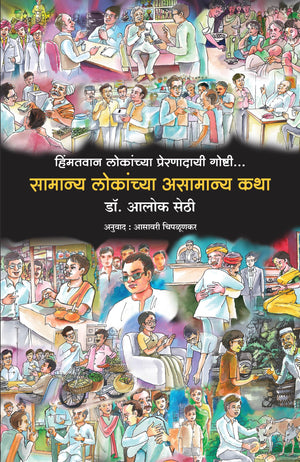 Baune Kad Ke Unche Log (Marathi)