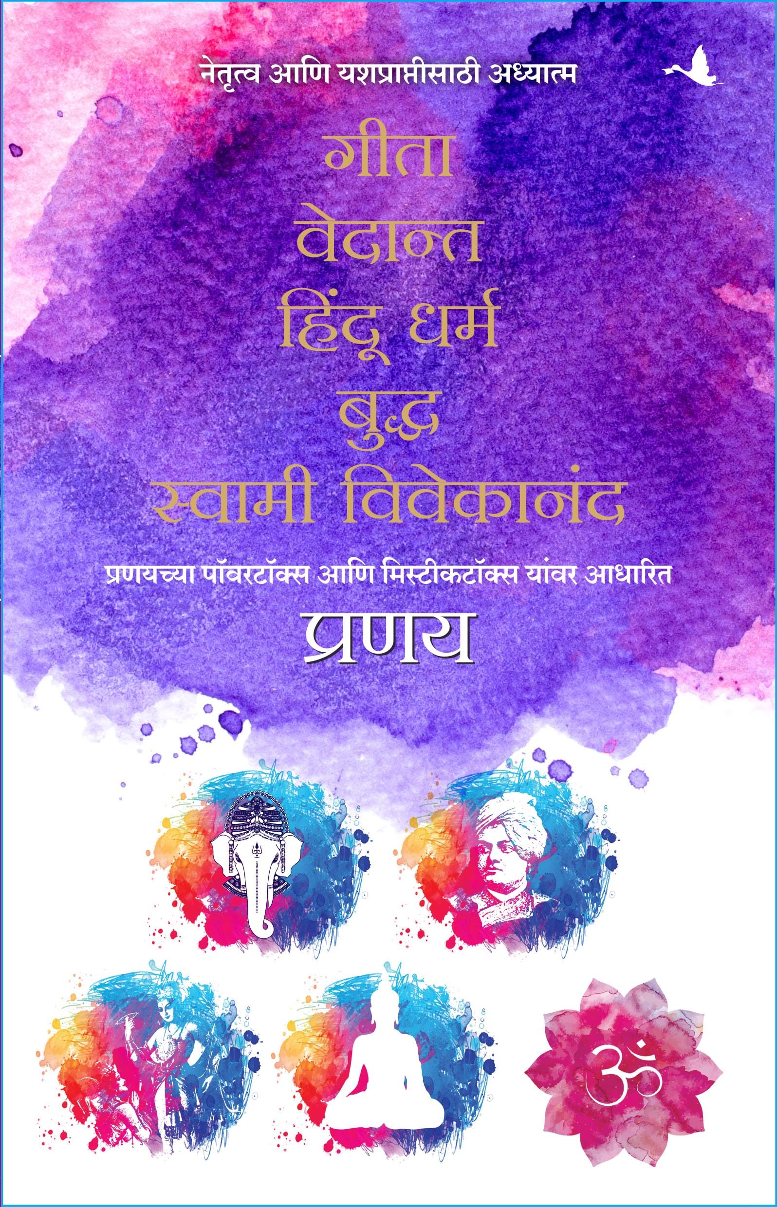 Spirituality For Leadership And Success: Gita, Vedanta, Hindu Dharam, Buddha, Swami Vivekanand - Box Set (Marathi)