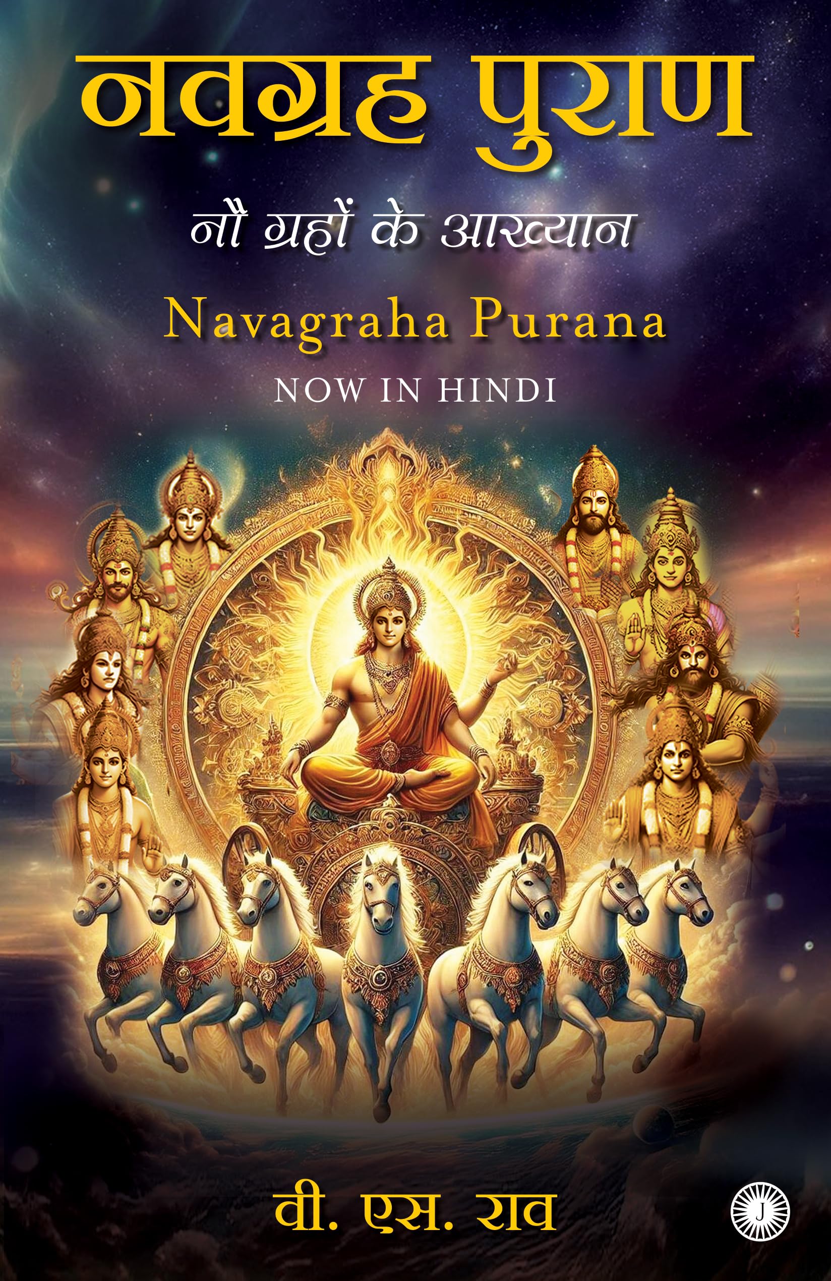 Navagraha Purana (Hindi)