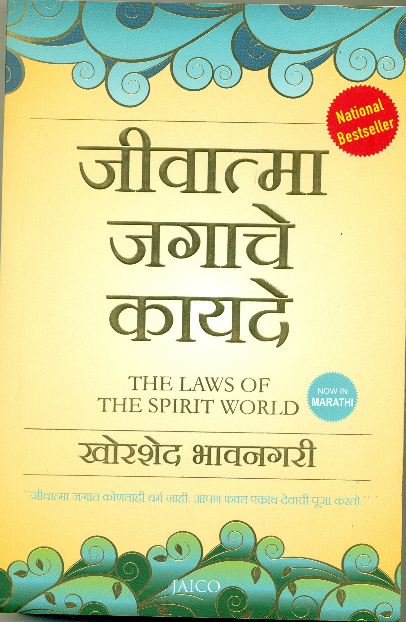 The Laws Of The Spirit World (Marathi)