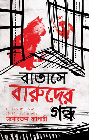 Batashe Baruder Gandha (Bengali)