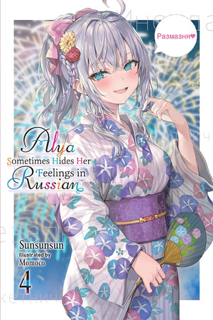 Alya Sometimes Hides Her Feelings In Russian, Vol. 4 (Alya Sometimes Hides Her Feelings In Russian, 4)