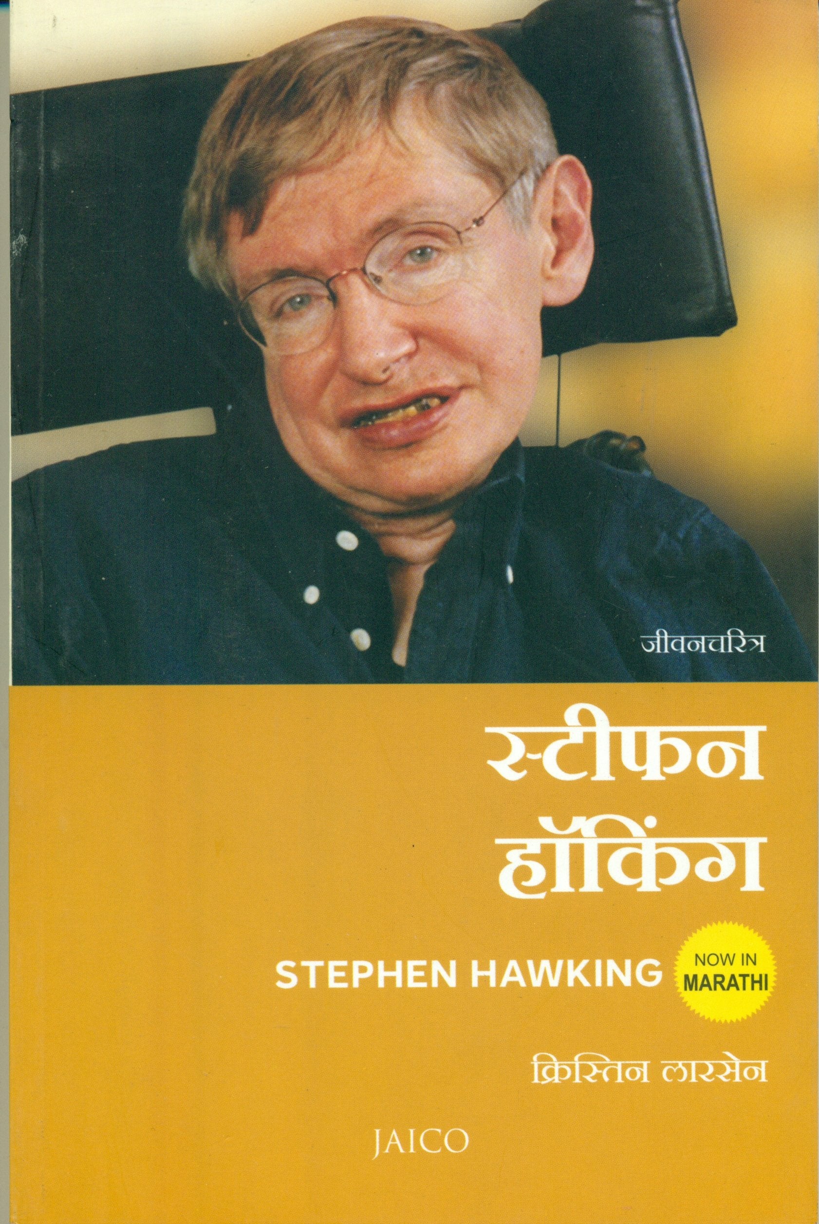 Stephen Hawking (Marathi)
