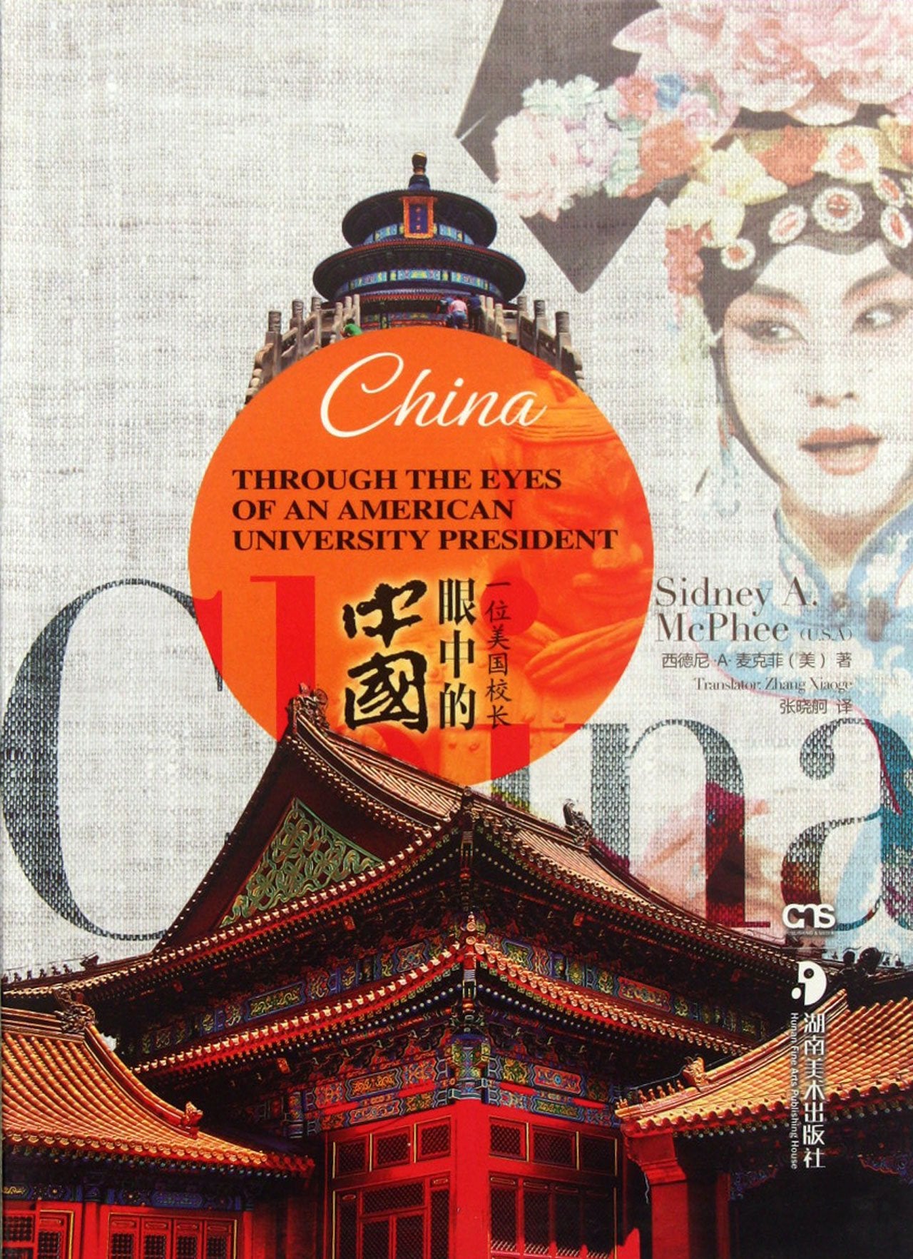 Through The Eyes Of An American University President (Chinese Edition),Used