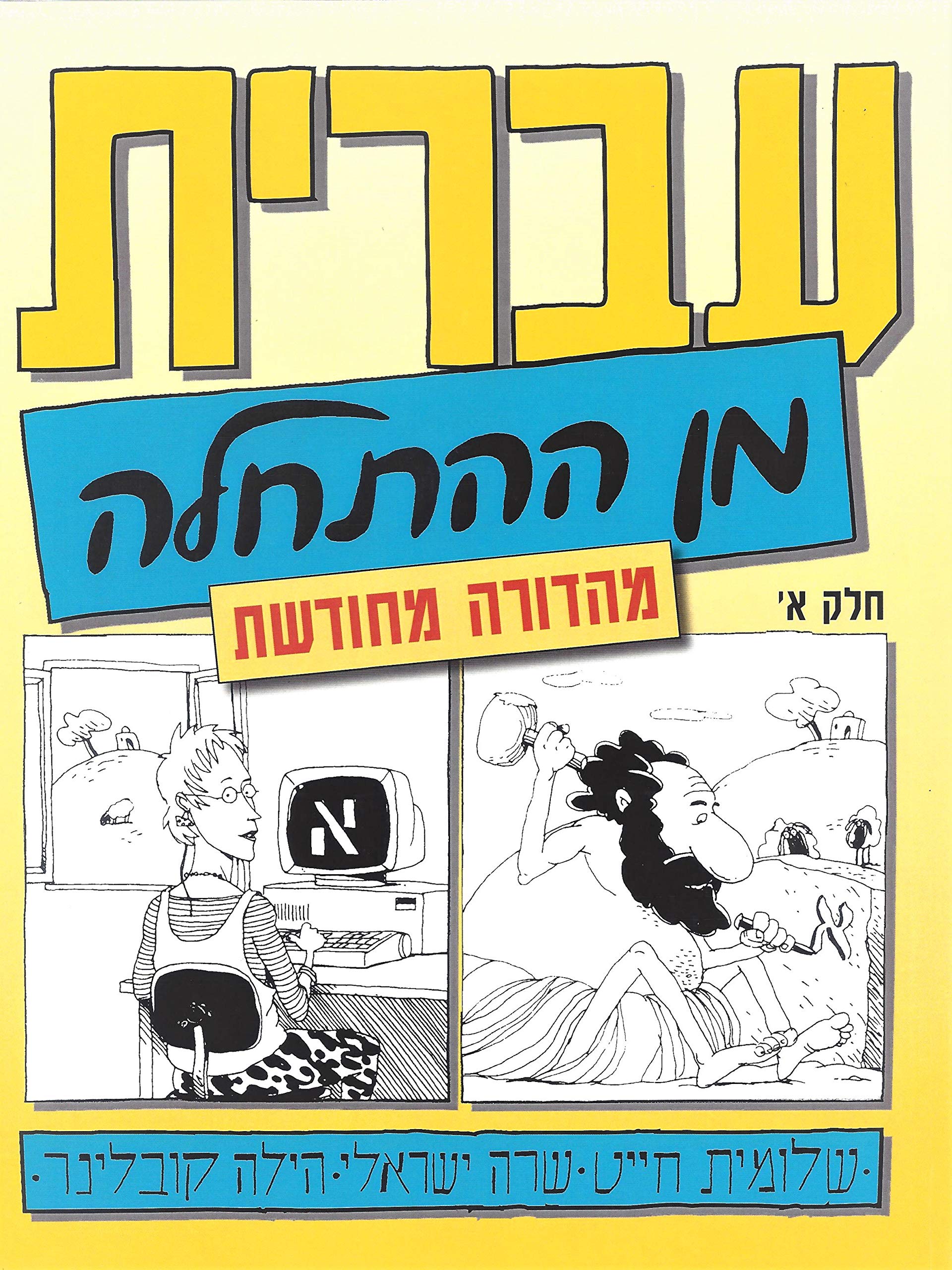 Hebrew From Scratch V1 Text (Hebrew Edition)