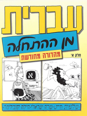 Hebrew From Scratch V1 Text (Hebrew Edition)