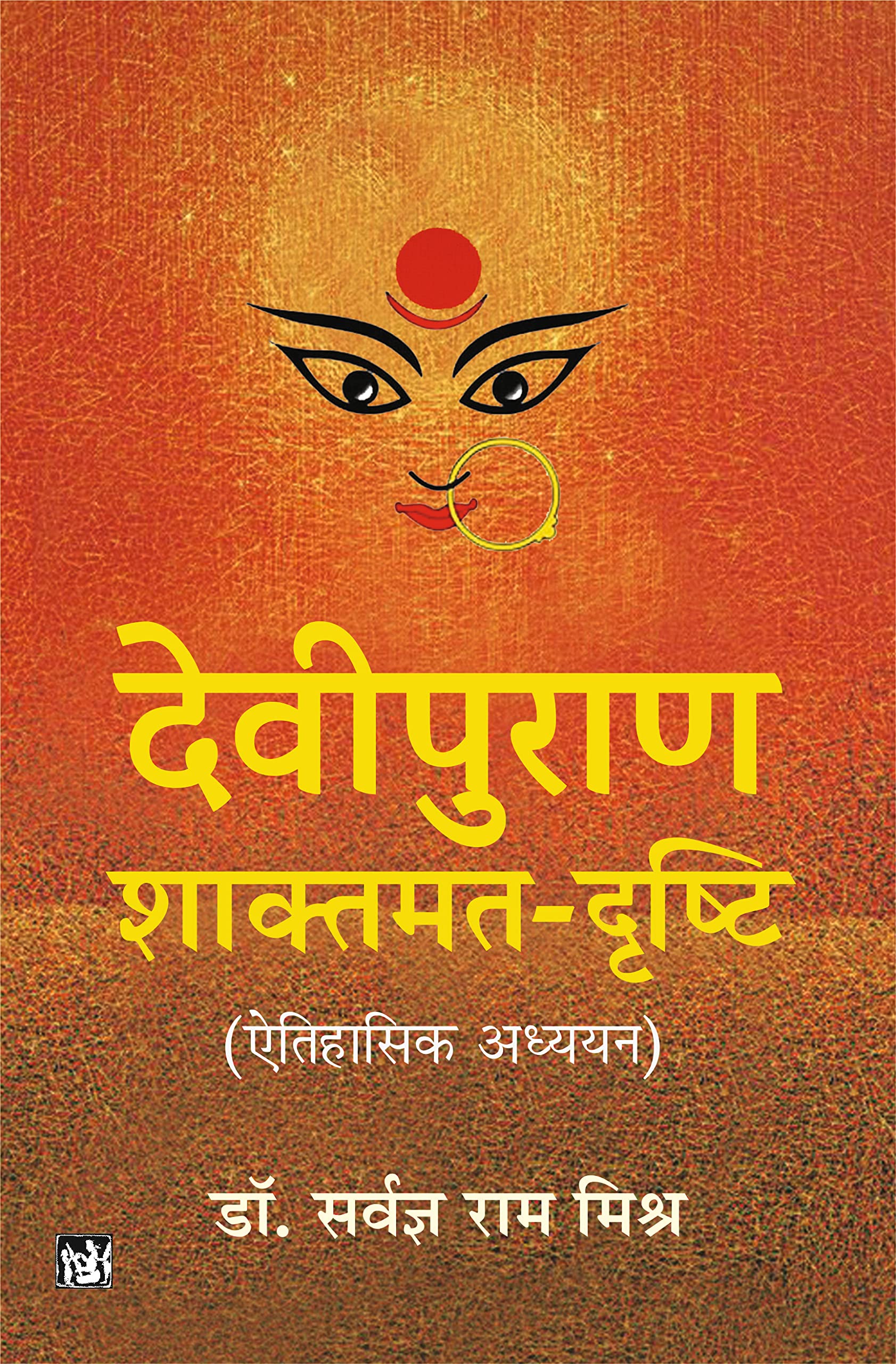 Devipuran : Shaktmat-Drishti (Etihasik Adhyayan)