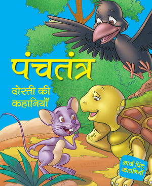 Panchatantra Friendship Stories For Children: Friendship Tales For Kids | Timeless Indian Fables | Moral Stories With Animal Characters | Wisdom Stories | Reading For Bedime Stories - Large Print (Hindi Edition)