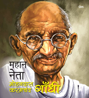Mahaan Neta: Mohandas Karamchand Gandhi - World Great Leader Biography For Children In Hindi