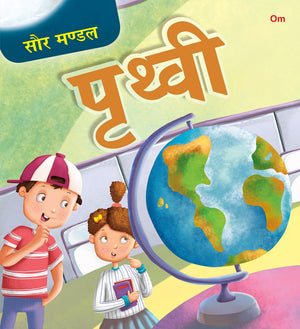 Earth: The Solar System |    | Encyclopedia Of Planet Earth With Easy Facts |        | Space Science Learning |     | Ages 4+ (Hindi)