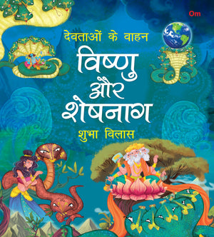 Devtaon Ke Vaahan: Vishnu Aur Sheshnag - Indian Mythology Story Book For Kids - Story Book For Children - Shubha Vilas