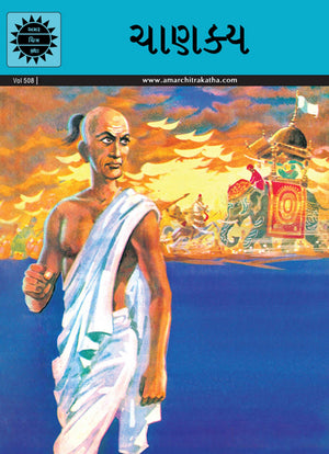 Chanakya (Gujarati)