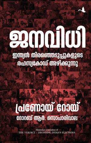 The Verdict: Decoding IndiaS Elections (Malayalam)