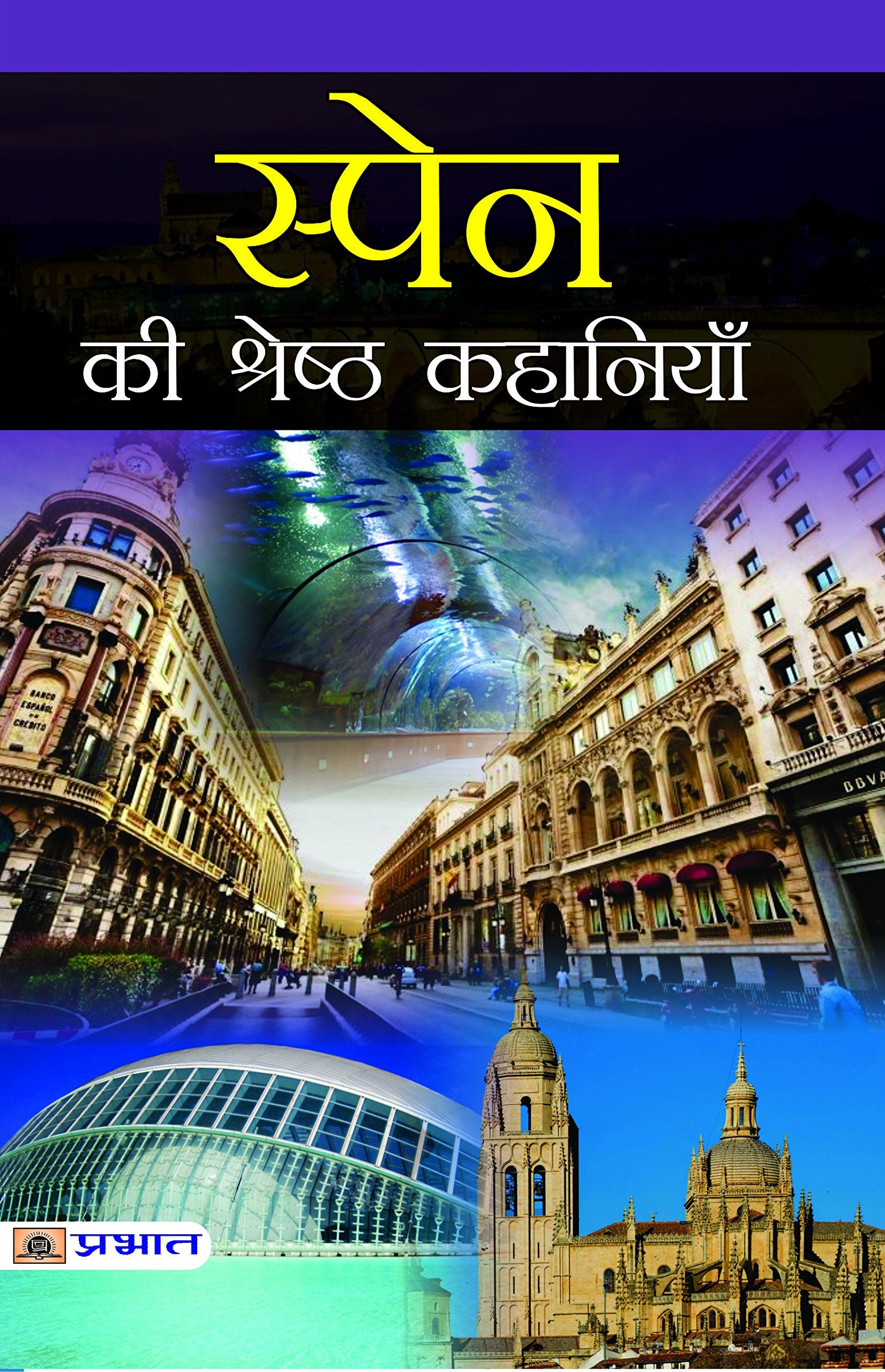 Spain Ki Shreshtha Kahaniyan