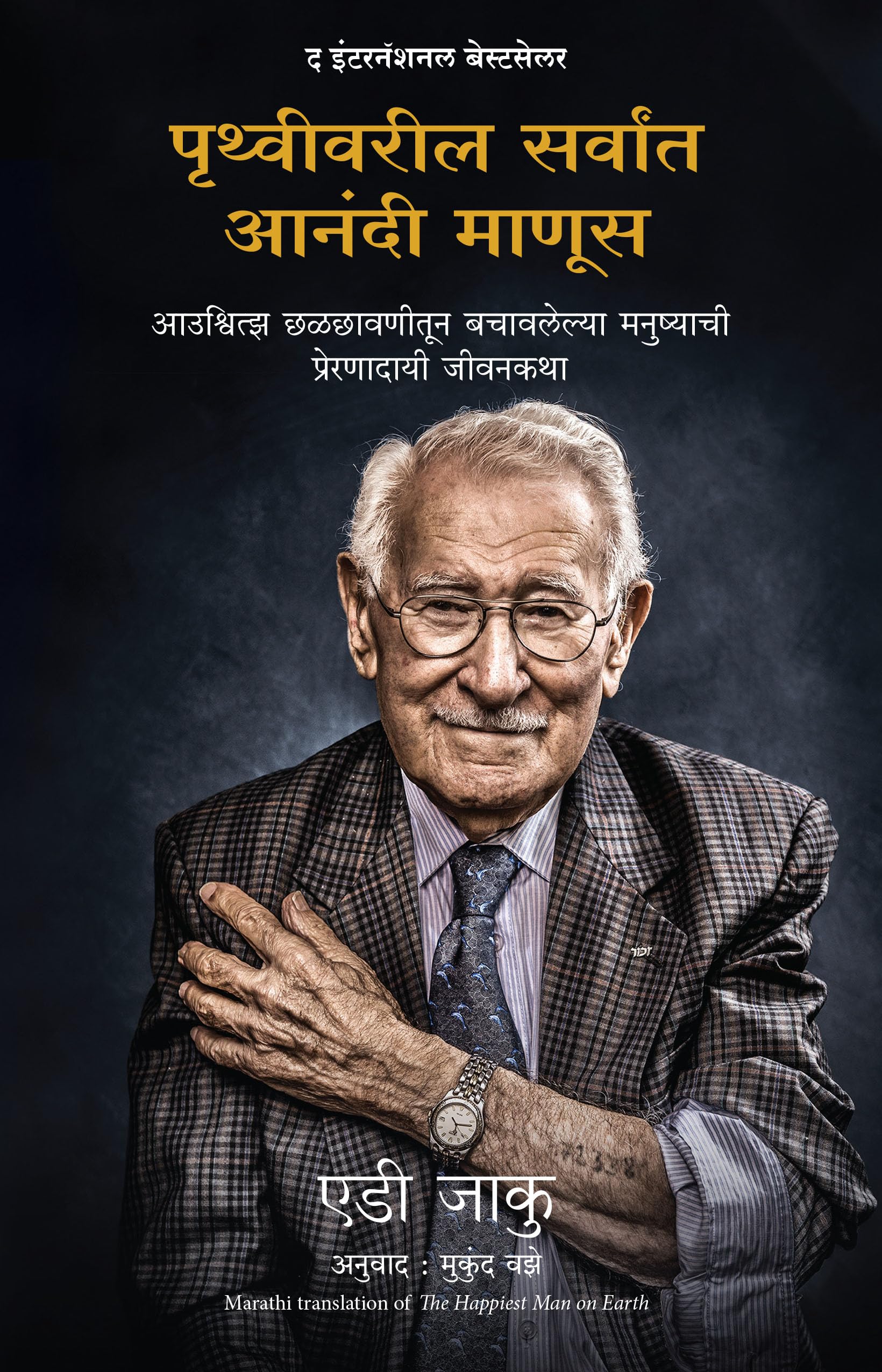 The Happiest Man On Earth: The Beautiful Life Of An Auschwitz Survivor (Marathi)