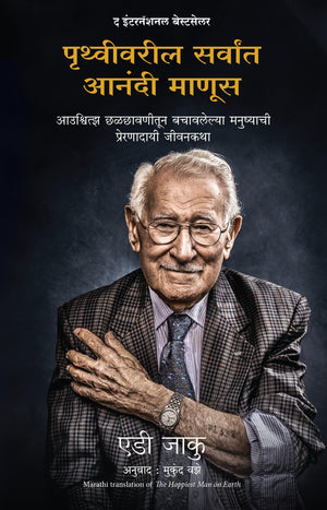 The Happiest Man On Earth: The Beautiful Life Of An Auschwitz Survivor (Marathi)