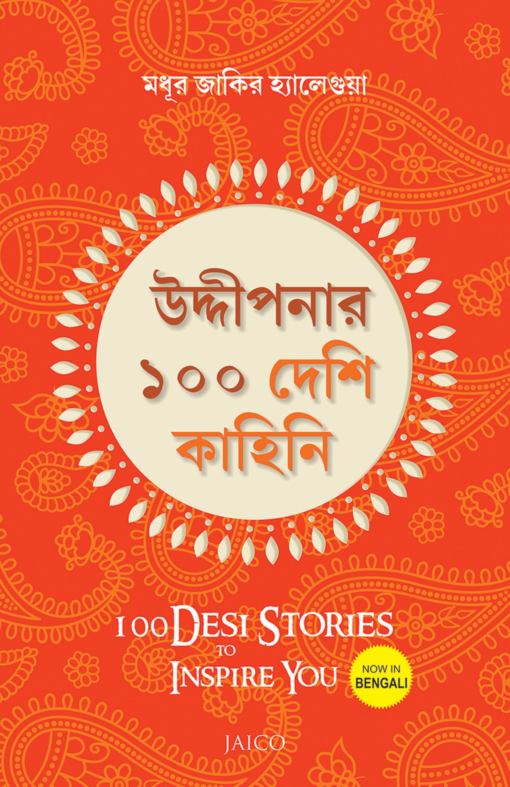 100 Desi Stories To Inspire You (Bengali)