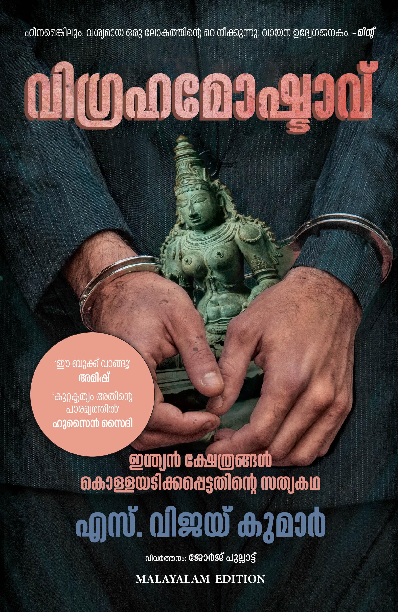 The Idol Thief (Malayalam)