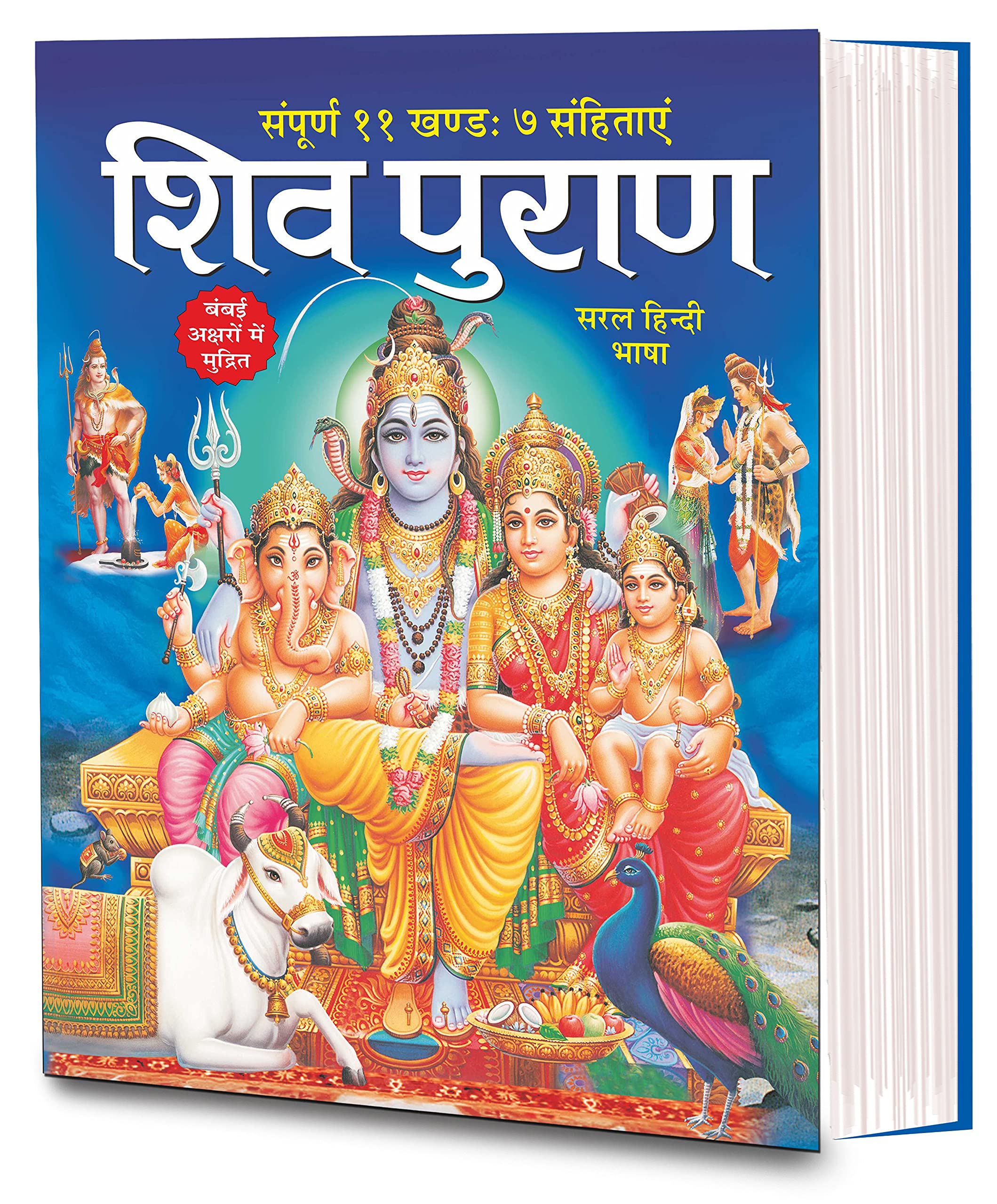 Shiv Puran (Saral Hindi Bhasha Main) Sampuran 11 Khand 7 Sahitayen (Sejild) (Hindi Edition) | Dharam-Dharshan Ki Vashisht Pustake