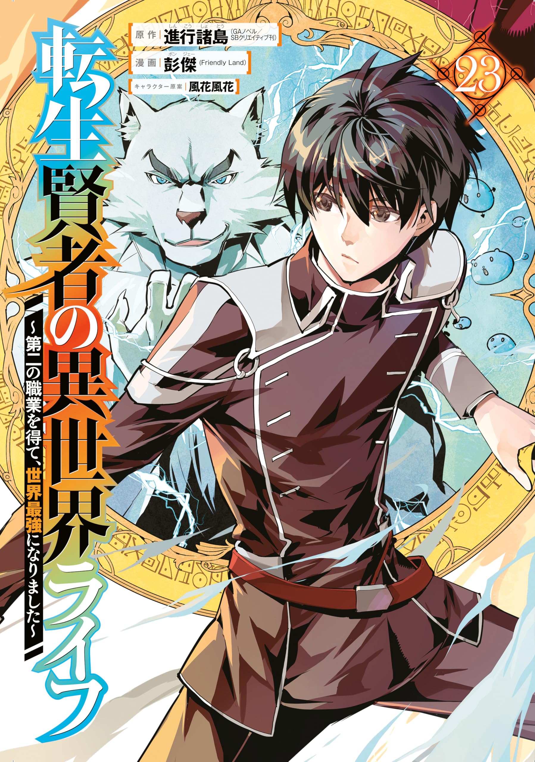 My Isekai Life 23: I Gained A Second Character Class And Became The Strongest Sage In The World!