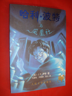 Harry Potter and the Order of the Phoenix (Chinese Edition),New
