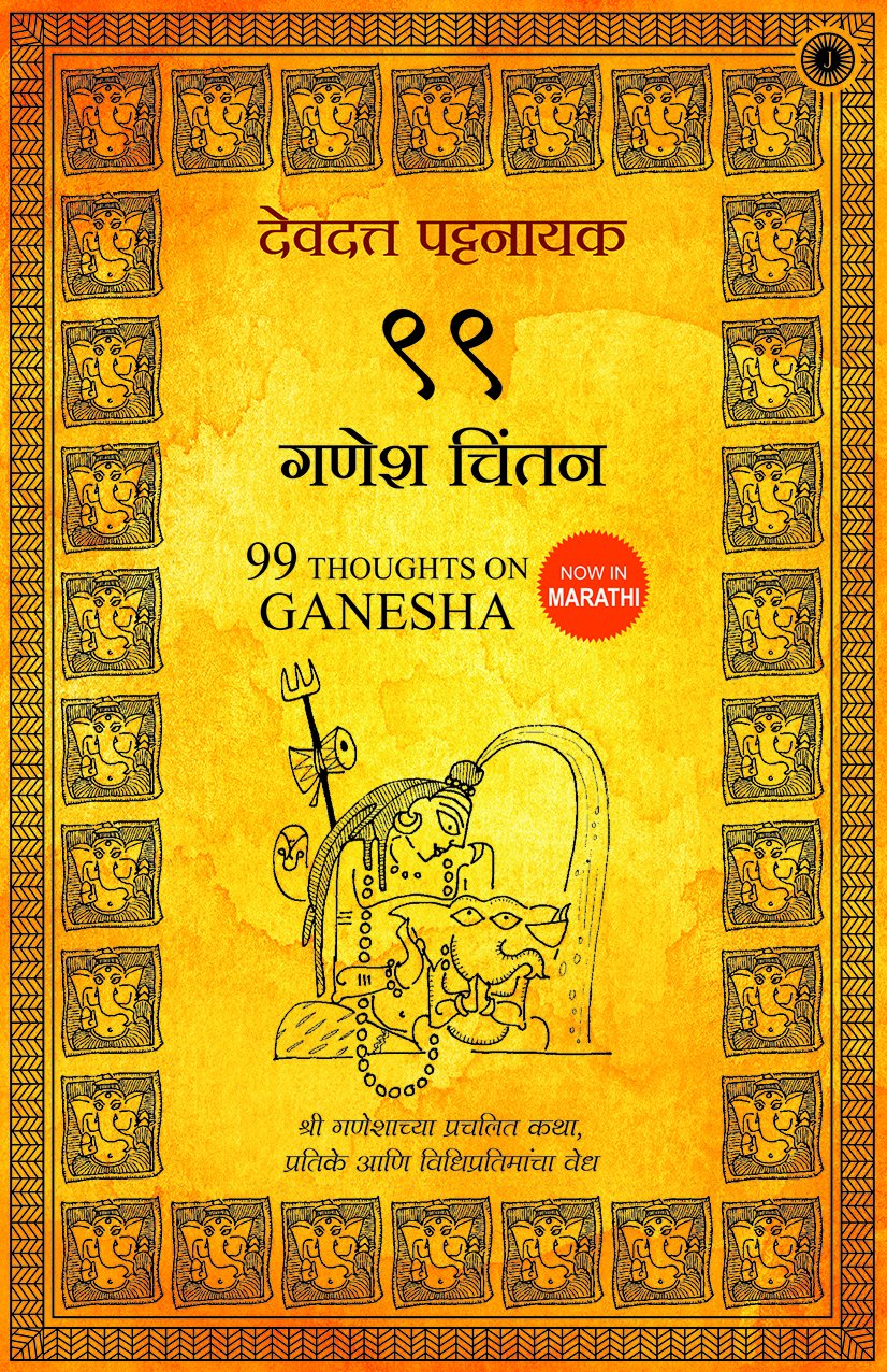 99 Thoughts On Ganesha (Marathi)