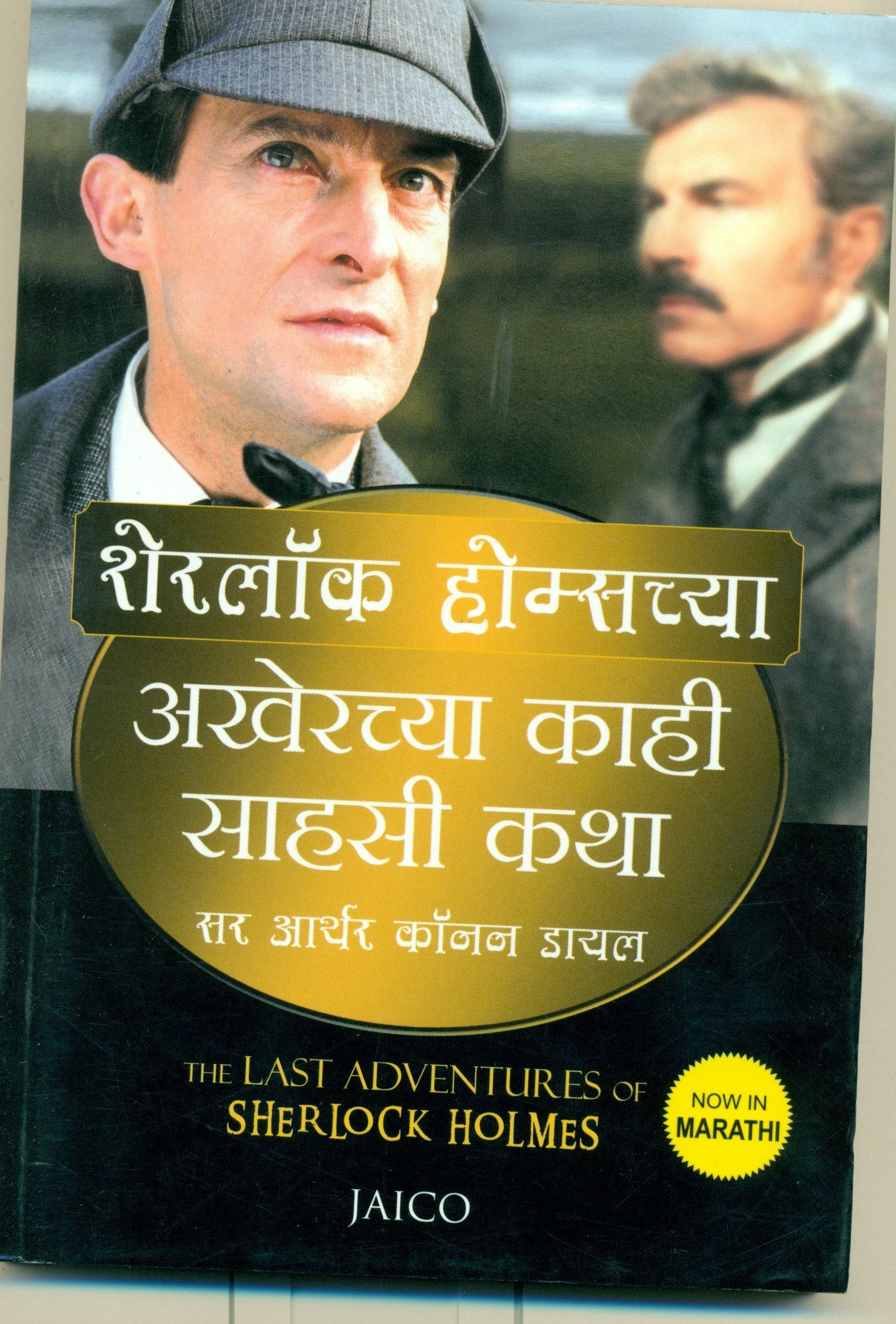 The Last Adventures Of Sherlock Holmes (Marathi)