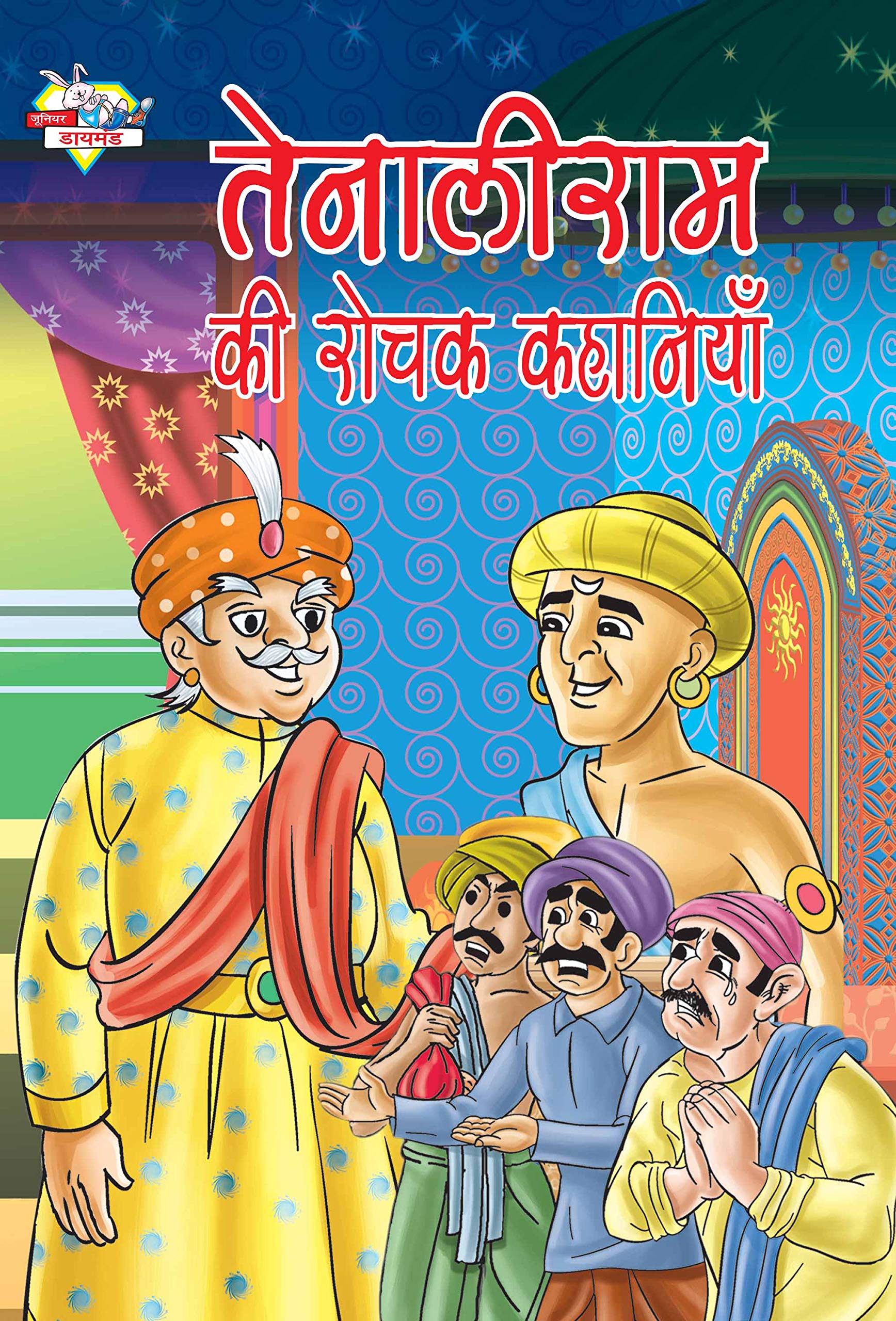 Tenaliram Ke Rochak Kahaniyan : (   )