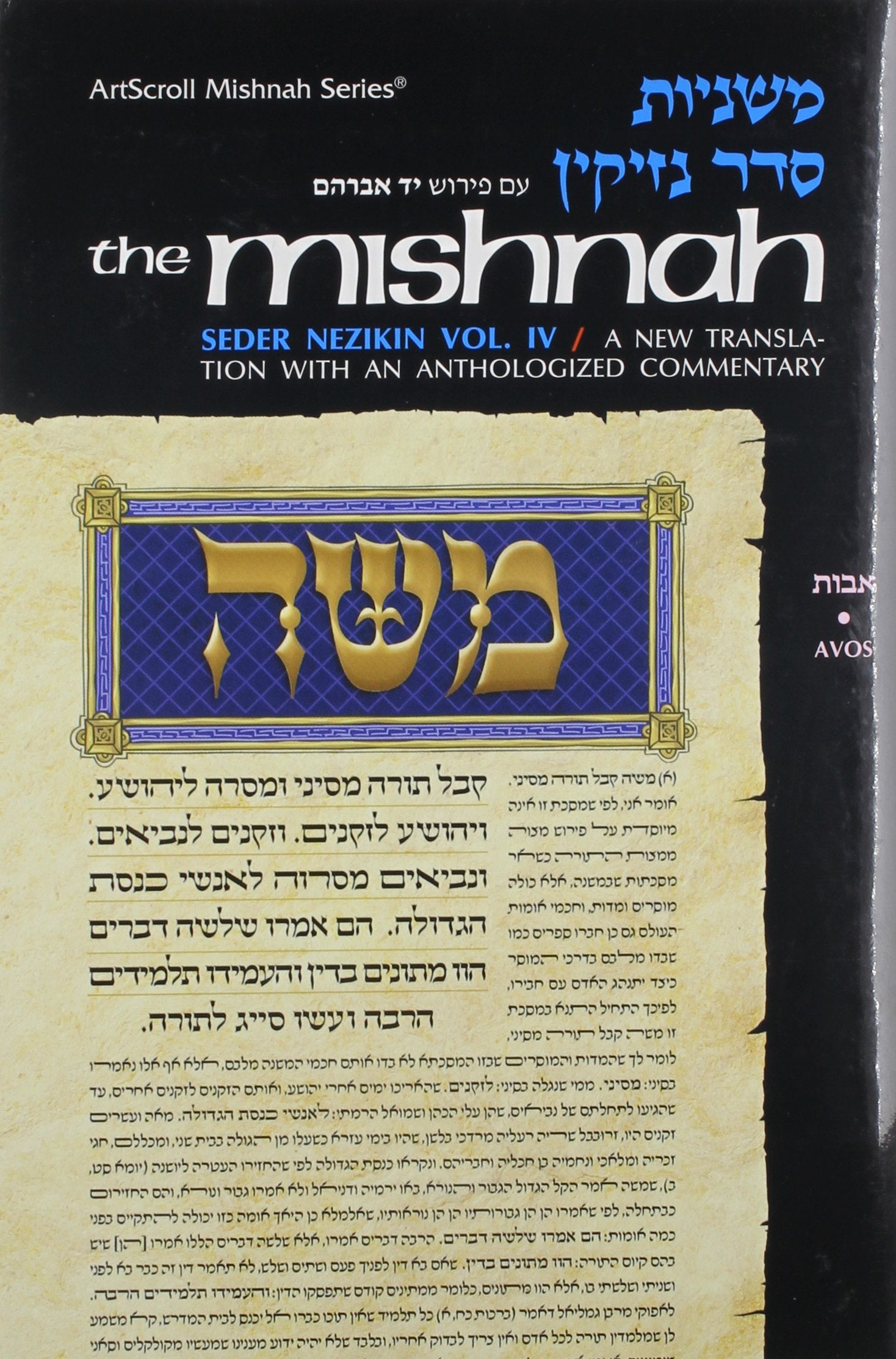 Seder Nezikin: Tractate Avos (Artscroll Mishnah) (English and Hebrew Edition),Used