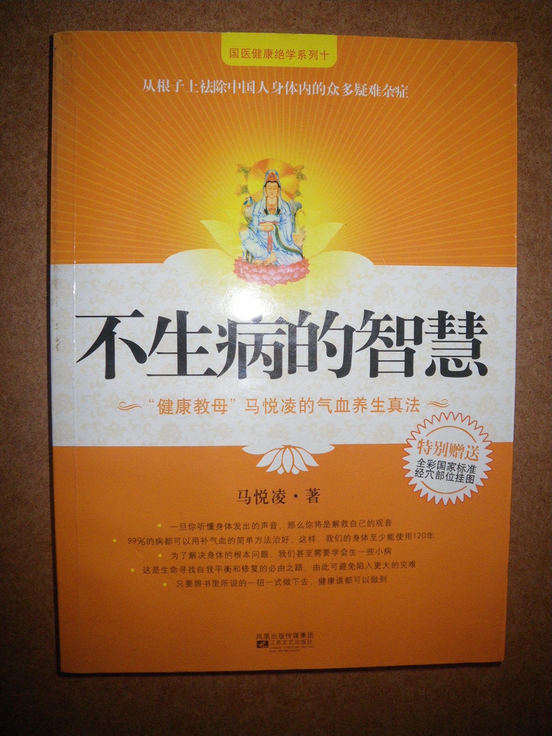 The Wisdom of Not Being Sick (Chinese Edition),Used