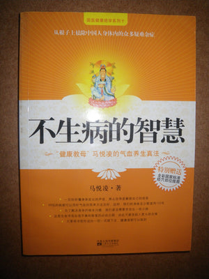 The Wisdom of Not Being Sick (Chinese Edition),Used