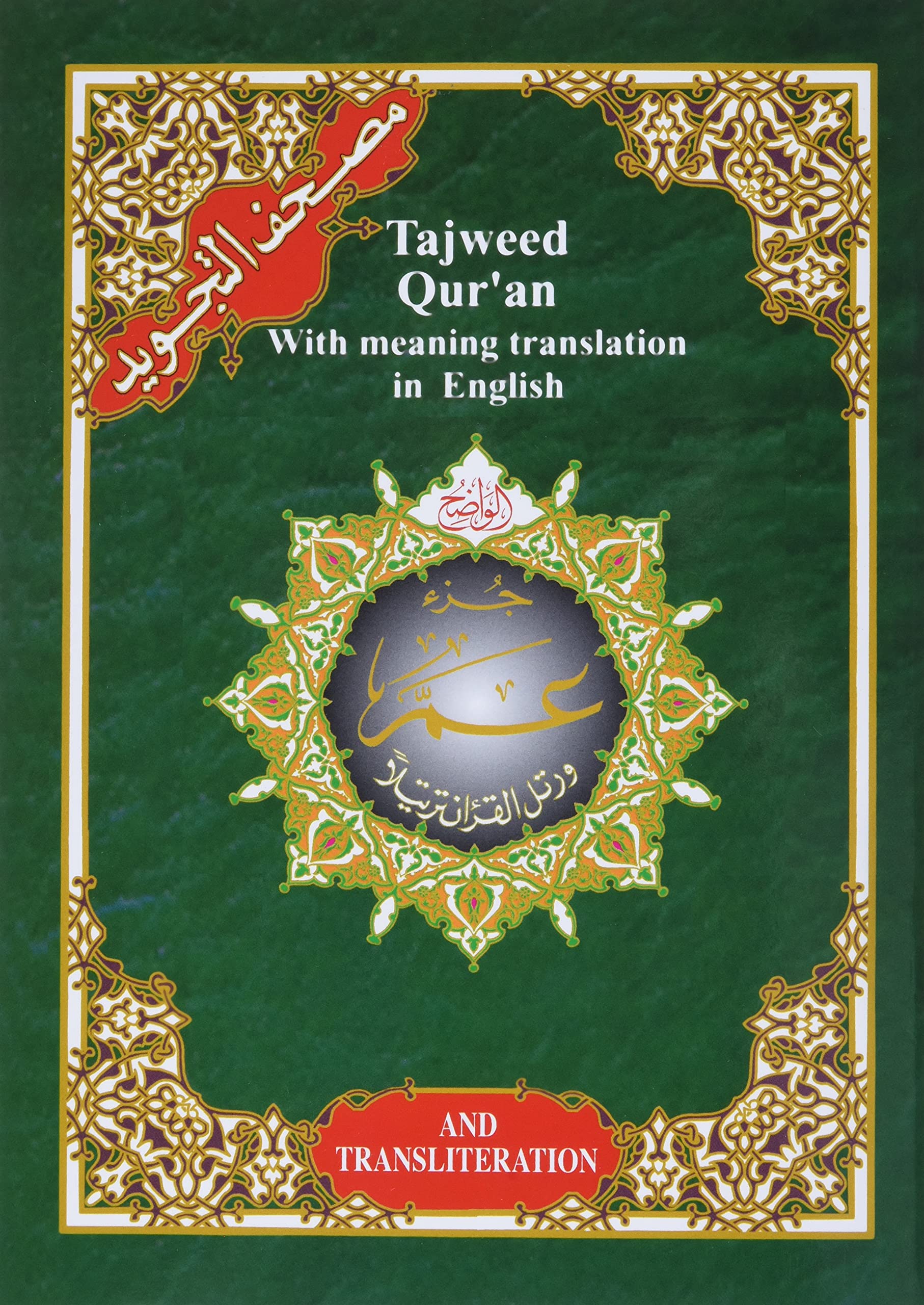 Tajweed Qur'an (With English Translation, Juz' Amma  Chapter 30),Used