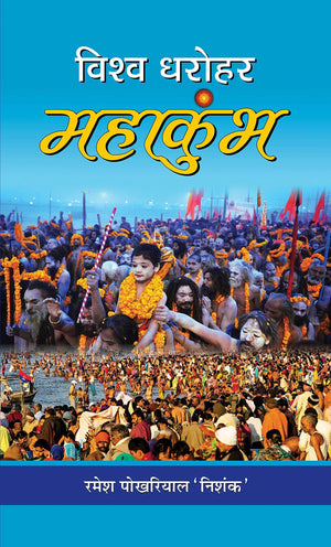 Vishwa Dharohar Mahakumbh (A Spiritual Journey Of Kumbh Mahakumbha Prayagraj) Sanatan Sanskriti Ki Ajasra Chetna (Hindi Edition)