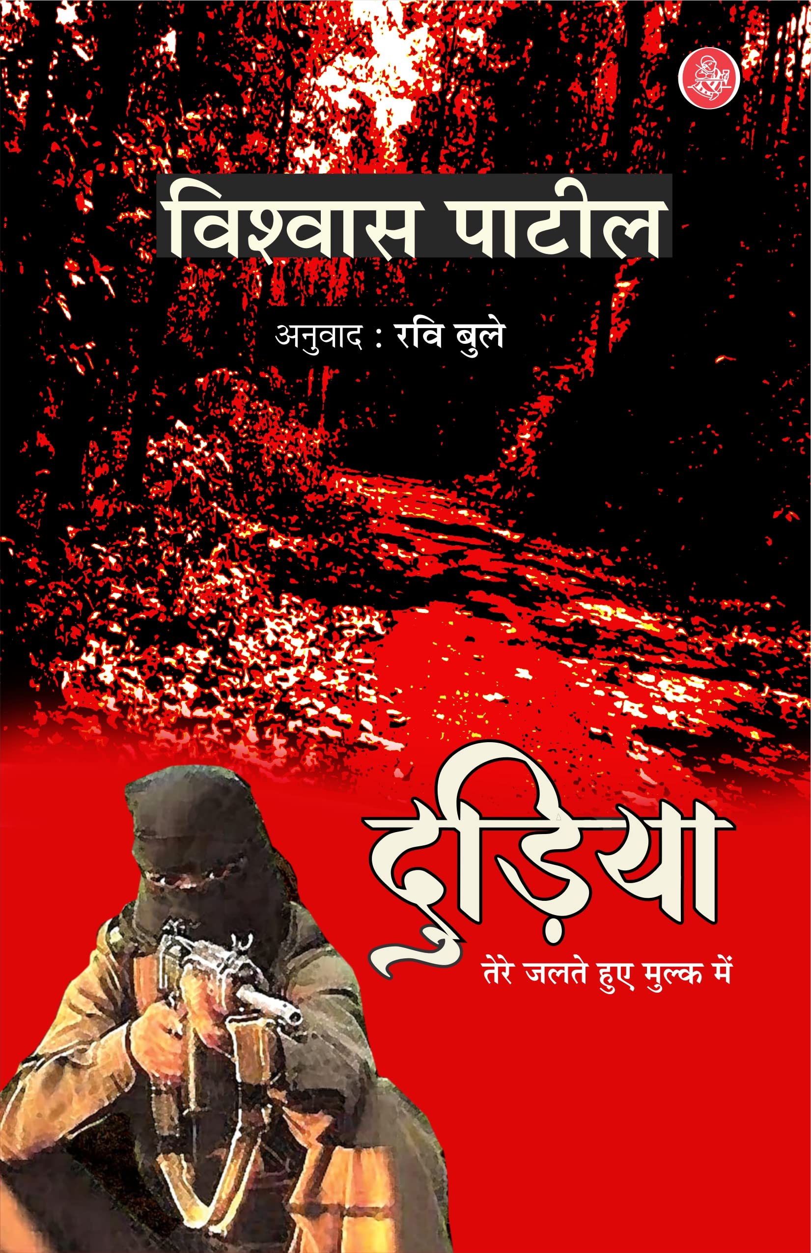 Dudiya : Tere Jalte Hue Mulk Mein
