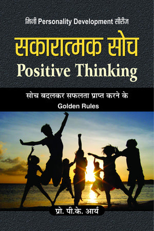 Sakaratmak Soch Ki Adbhut Shakti (The Amazing Results Of Positive Thinking) (Unlocking The Power Of Positive Thought & Manifestation In Hindi