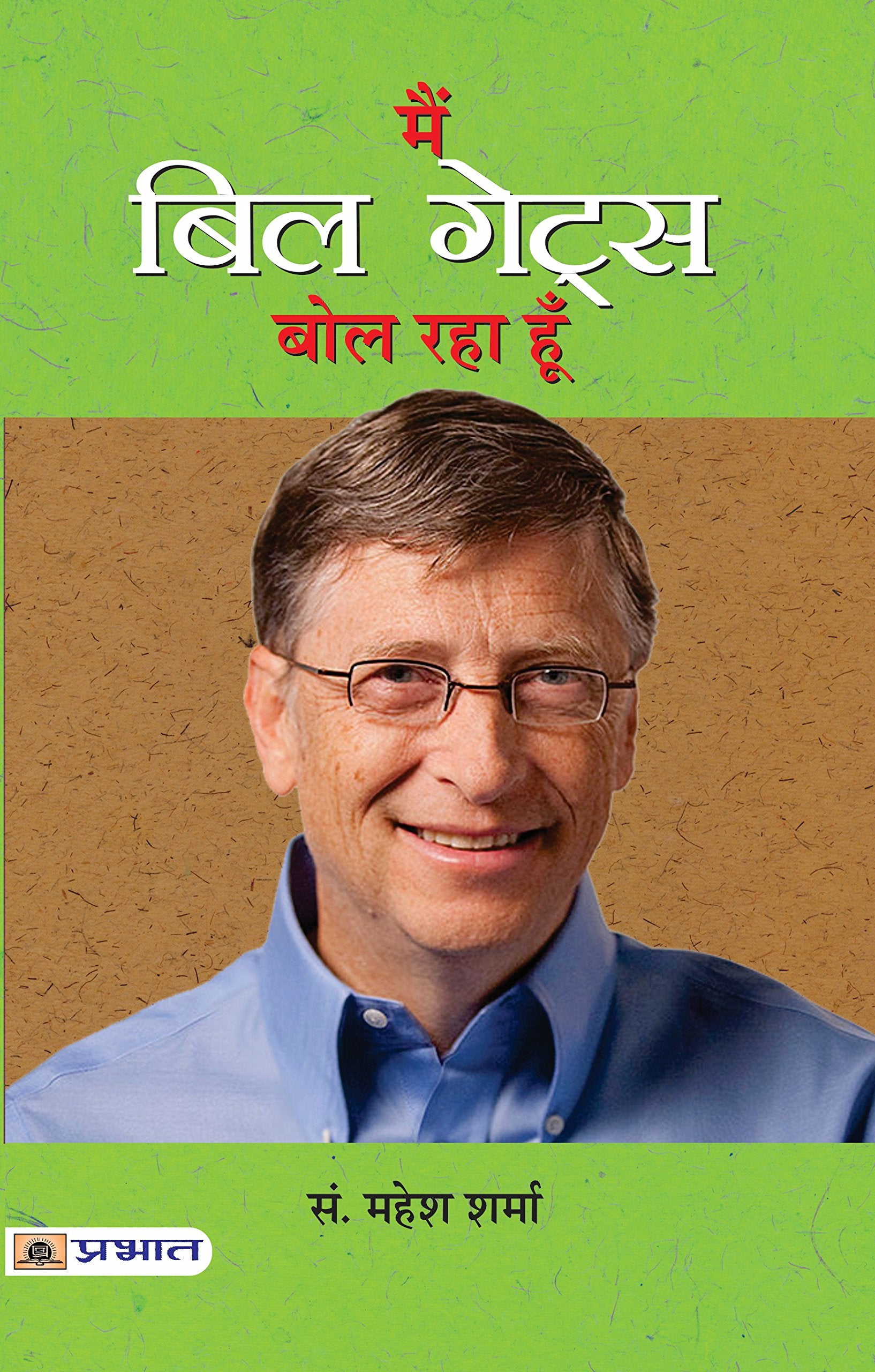 Main Bill Gates Bol Raha Hoon