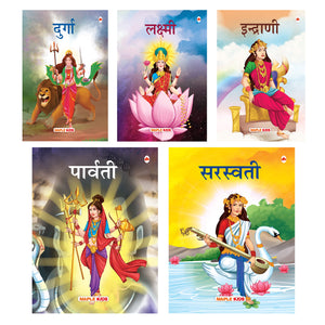 My First Goddesses (Illustrated) (Set Of 5 Books) (Hindi) - Story Books For Kids - Parvati, Lakshmi, Saraswati, Indrani, Durga - Read Aloud To Infants, Toddlers