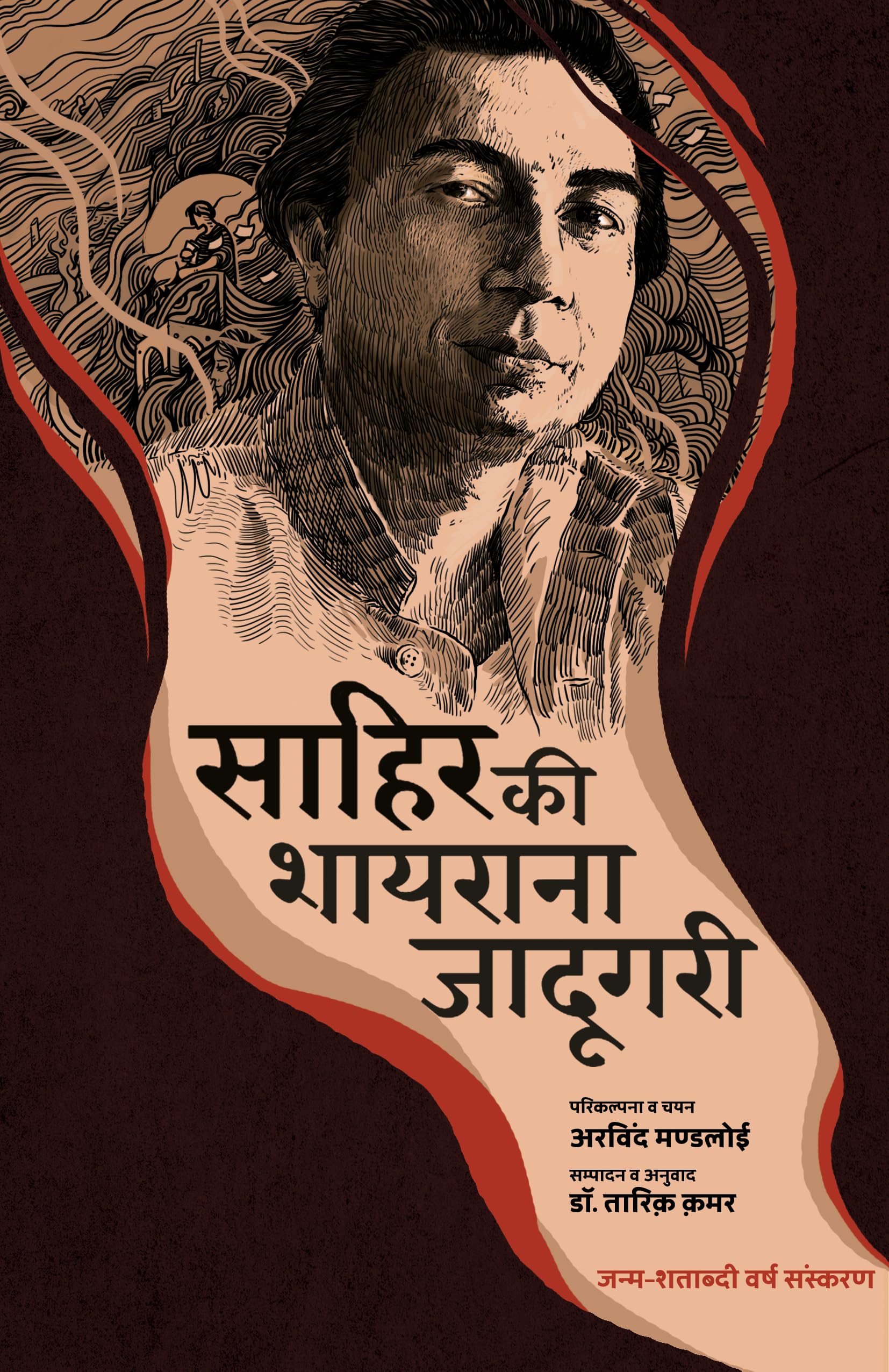 Sahir Ki Shayrana Jadugari (Hindi)