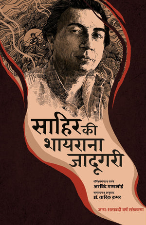Sahir Ki Shayrana Jadugari (Hindi)