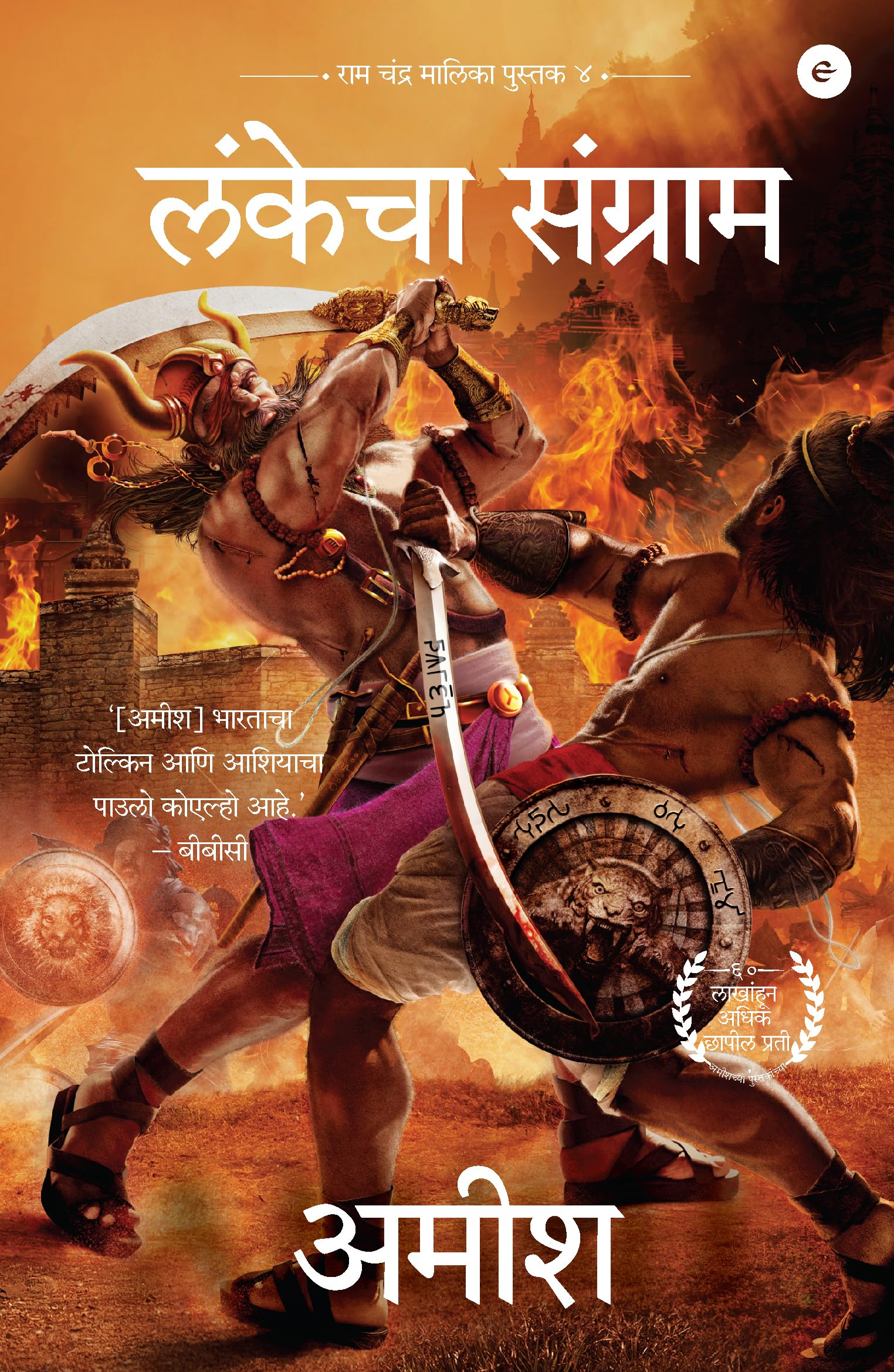 War Of Lanka (Marathi) - Lankecha Sangrama (Ram Chandra Series)