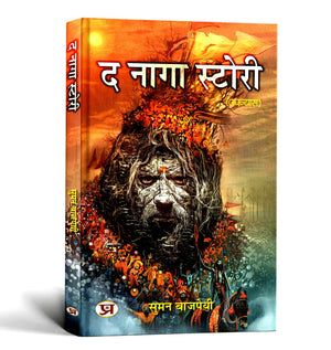 (The Naga Story) | Secrets Of Naga Tribes & Their Warrior Spirit | Ancient Traditions, Courage And Indias Untold Frontier Tales  Book In Hindi