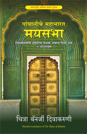The Palace Of Illusions (Marathi)