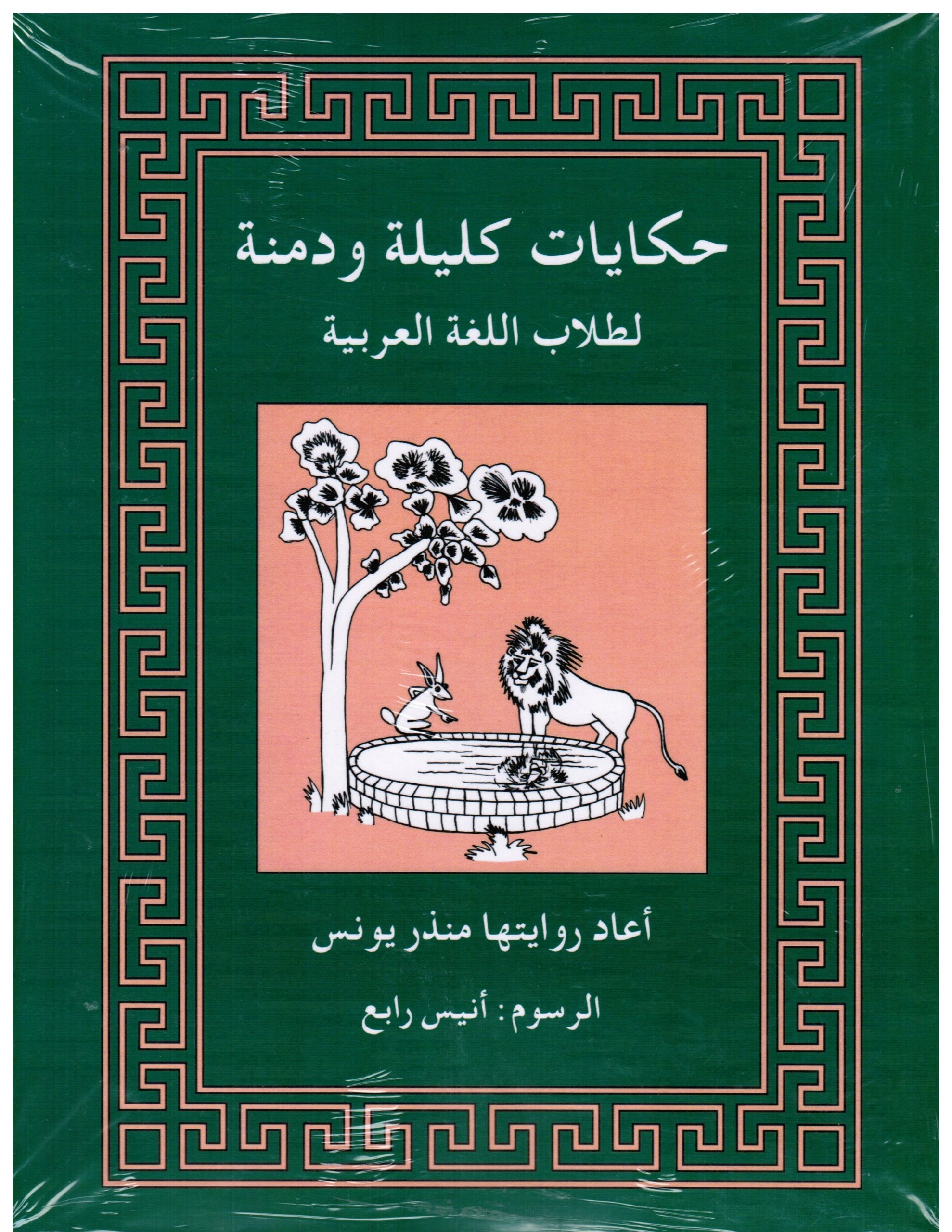 Tales from Kalila Wa Dimna: For Students of Arabic,Used