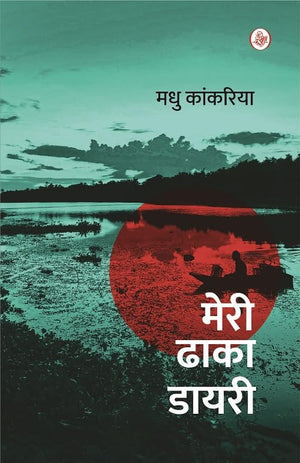 Meri Dhaka Diary