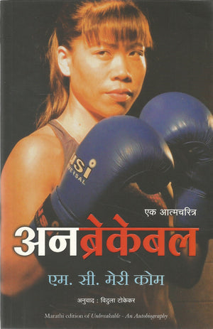Unbreakable (Marathi)
