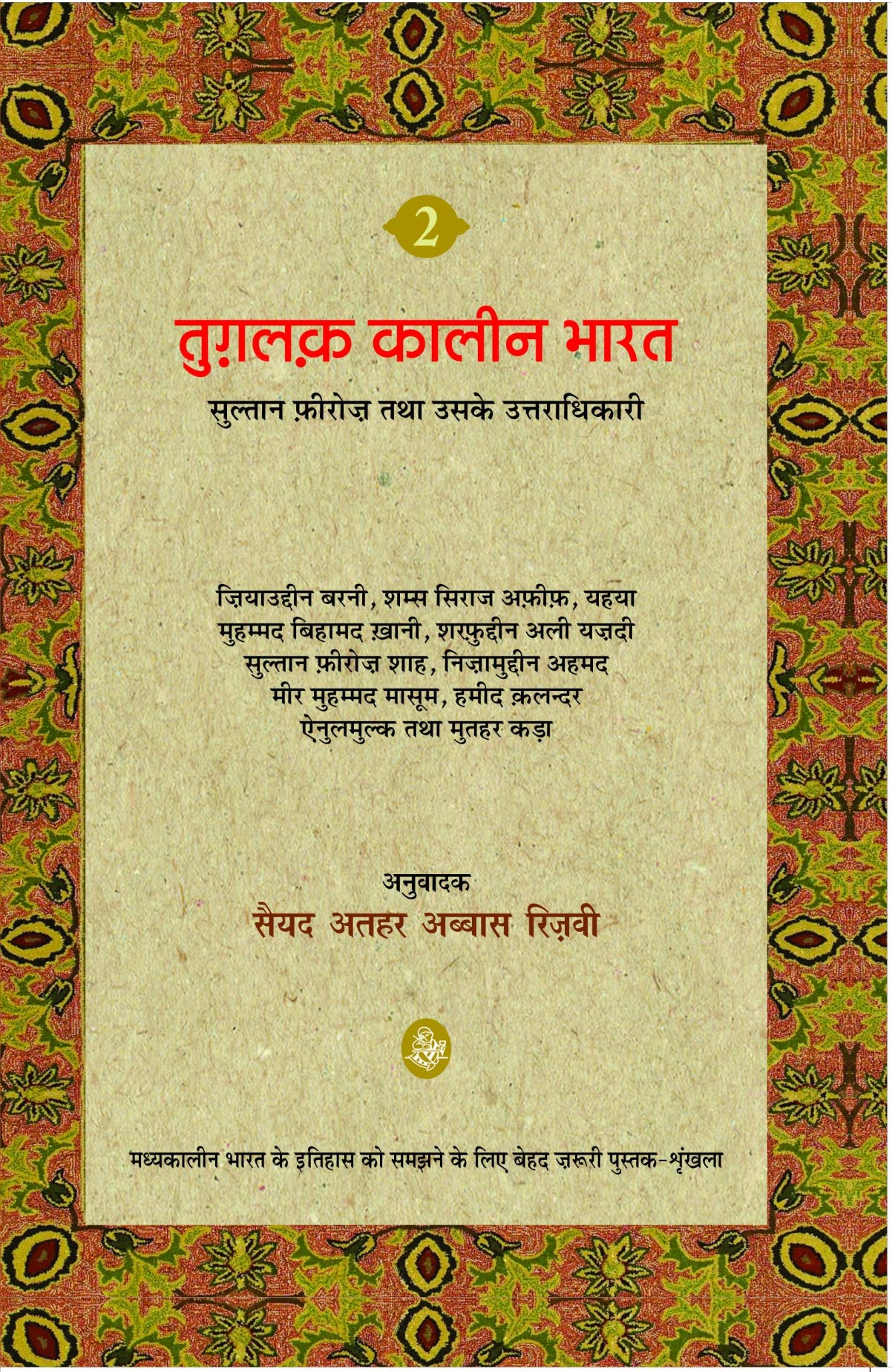 Tuglaq Kaleen Bharav-2 (Hb)