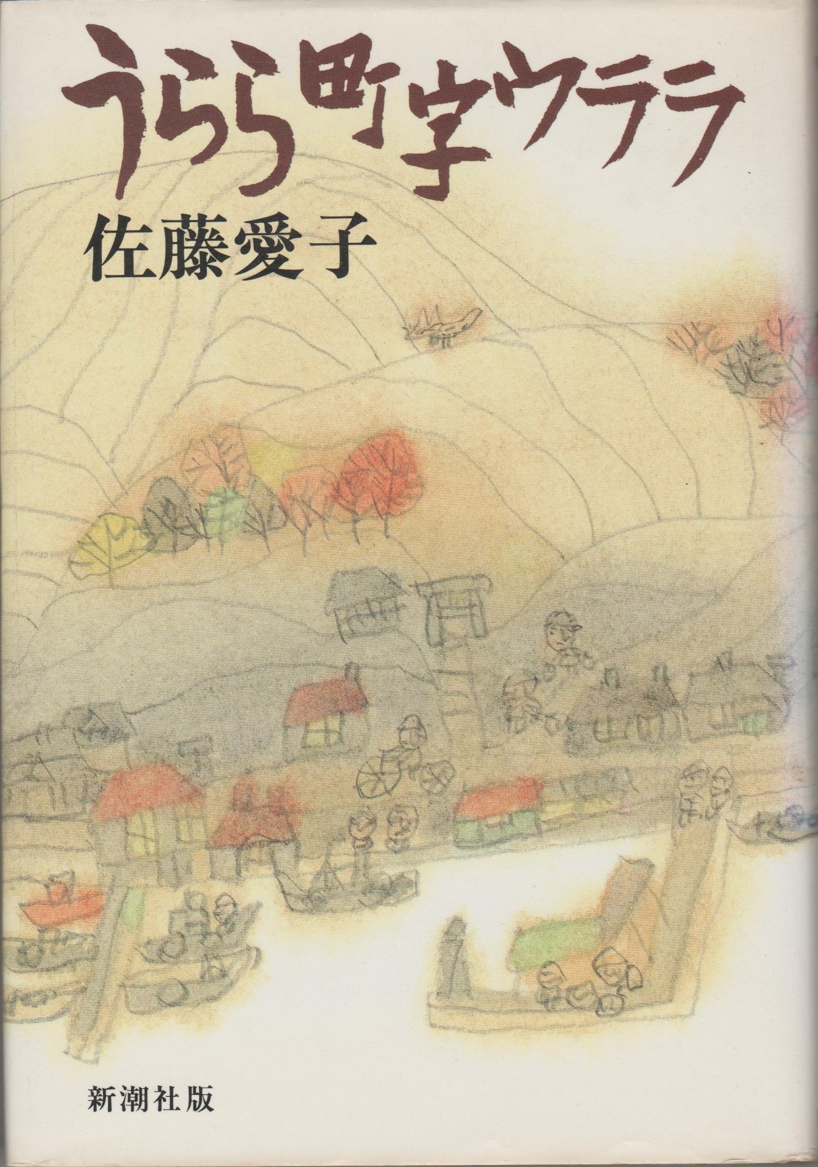 Urara machi aza urara (Japanese Edition),Used