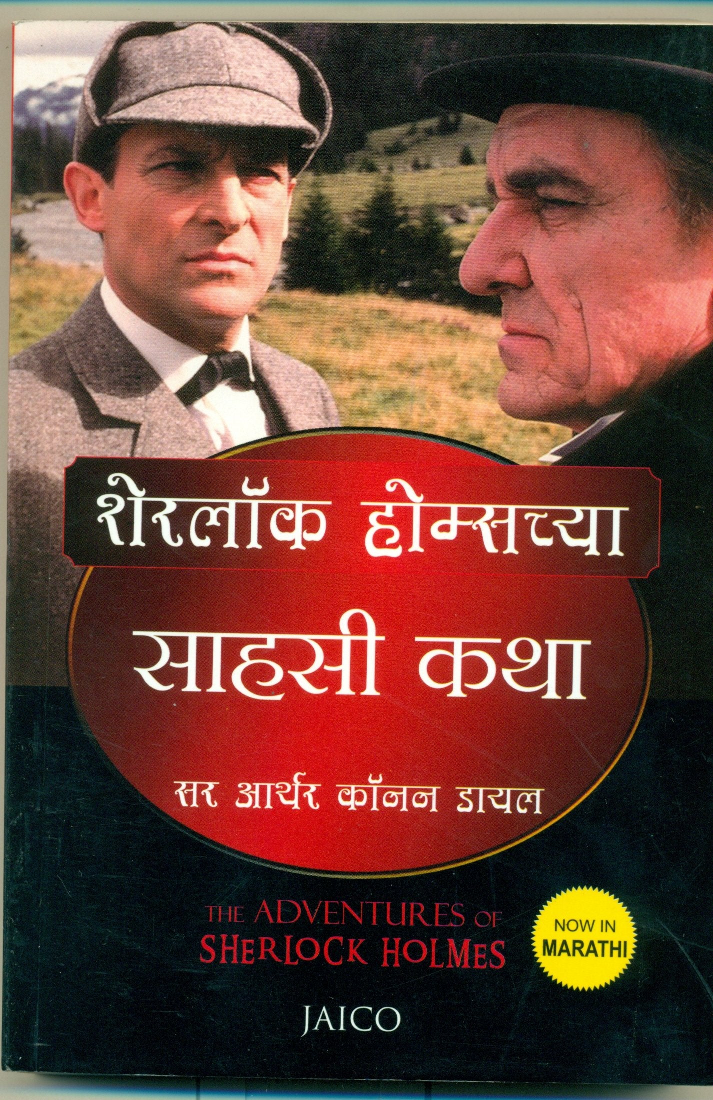 The Adventures Of Sherlock Holmes (Marathi)