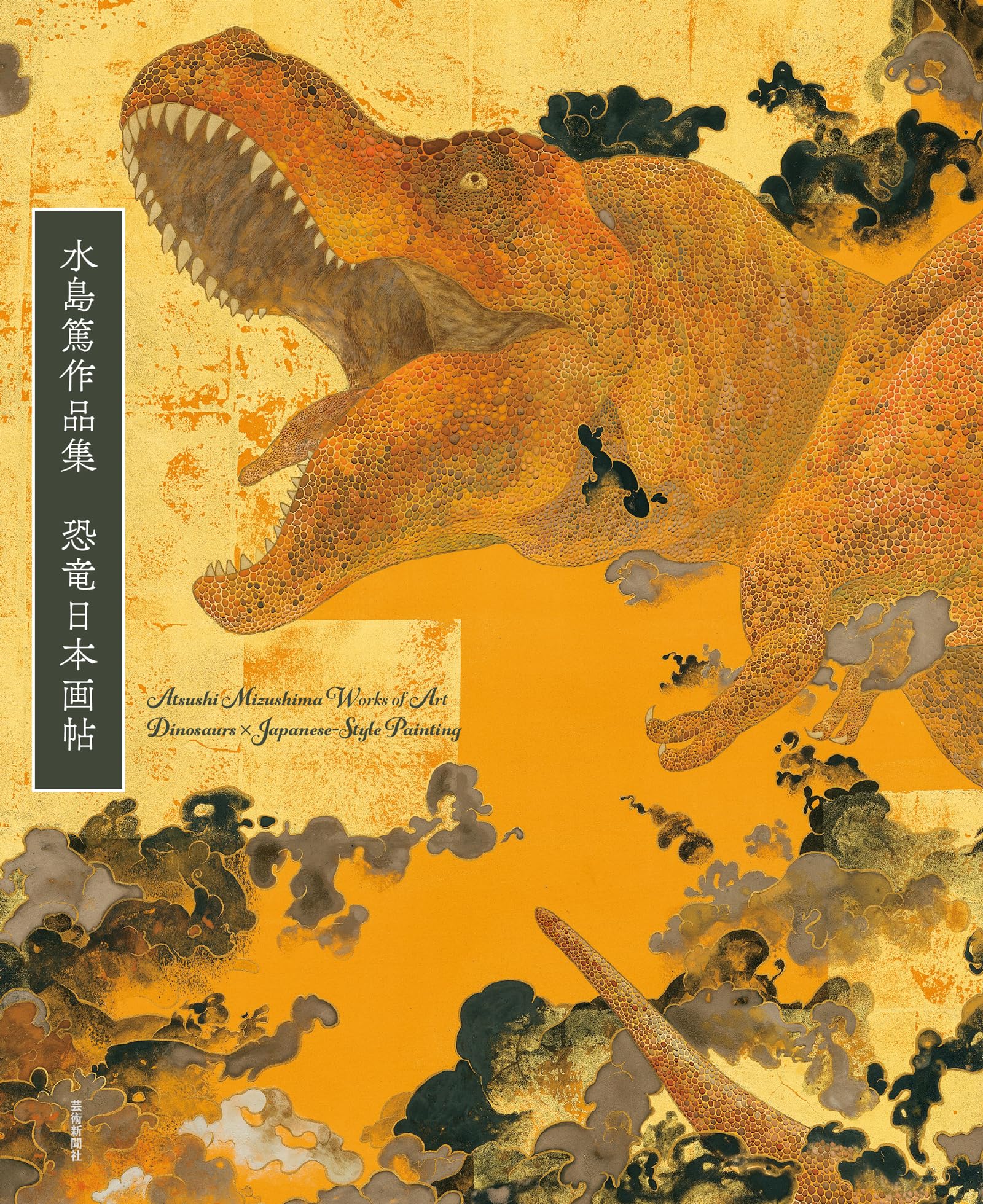 Atsushi Mizushima Works Of Dinosaur Art  JapaneseStyle Painting (Japanese Edition)