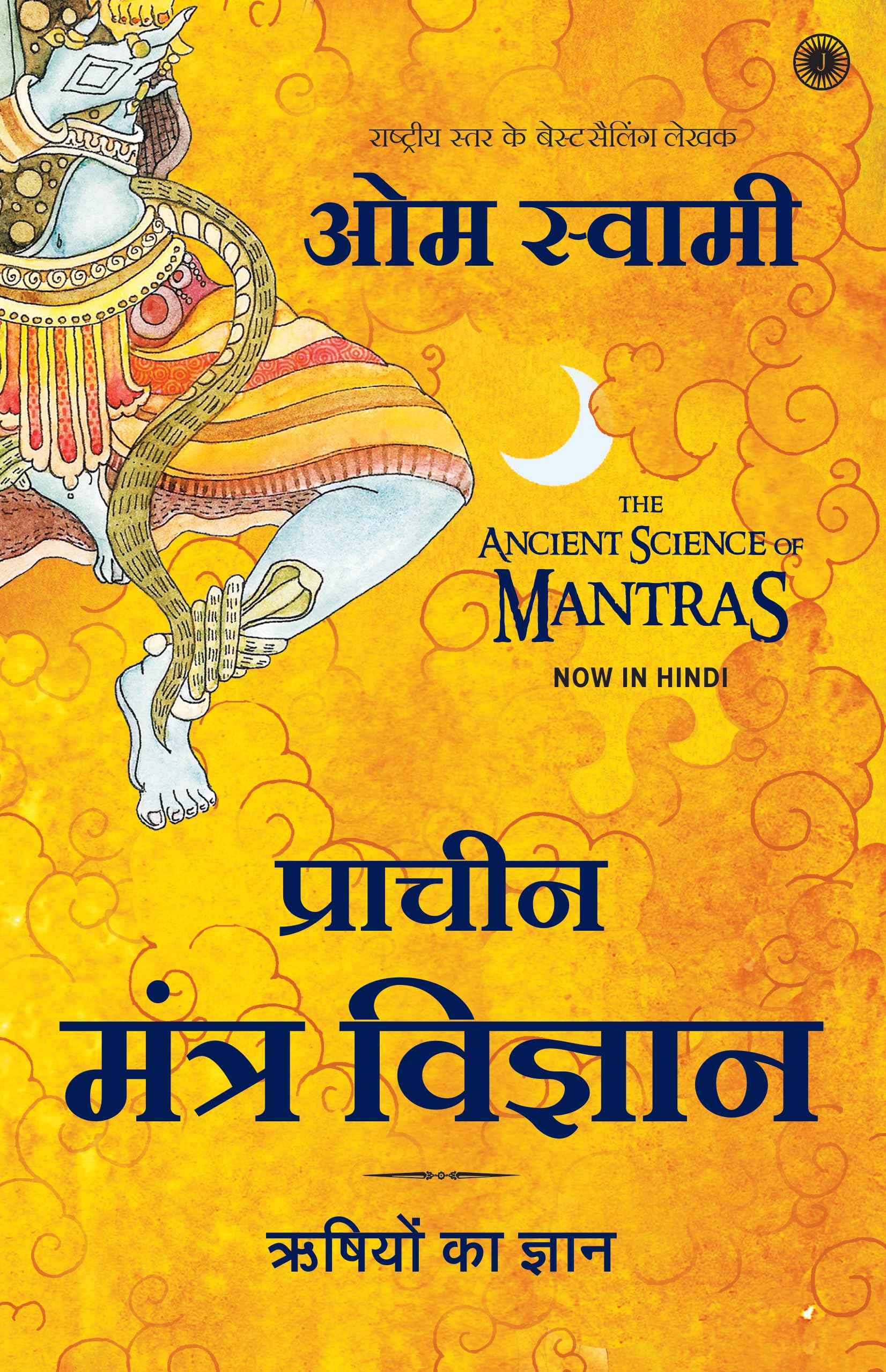 The Ancient Science Of Mantras (Hindi)